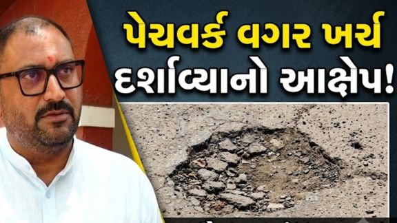 રાજકોટ મહાનગરપાલિકા (Rajkot Municipal Corporation)માં ડામર (Asphalt) પેચવર્કના કામને લઈને ગંભીર ભ્રષ્ટાચારના આક્ષેપો સામે આવતા શહેરના રાજકારણમાં ગરમાવો જોવા મળી રહ્યો છે