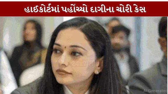 અમદાવાદના નિકોલ વિસ્તારમાં થયેલા 1.66 કરોડ રૂપિયાના દાગીના ચોરી (Theft) કેસમાં નવો વળાંક આવ્યો છે