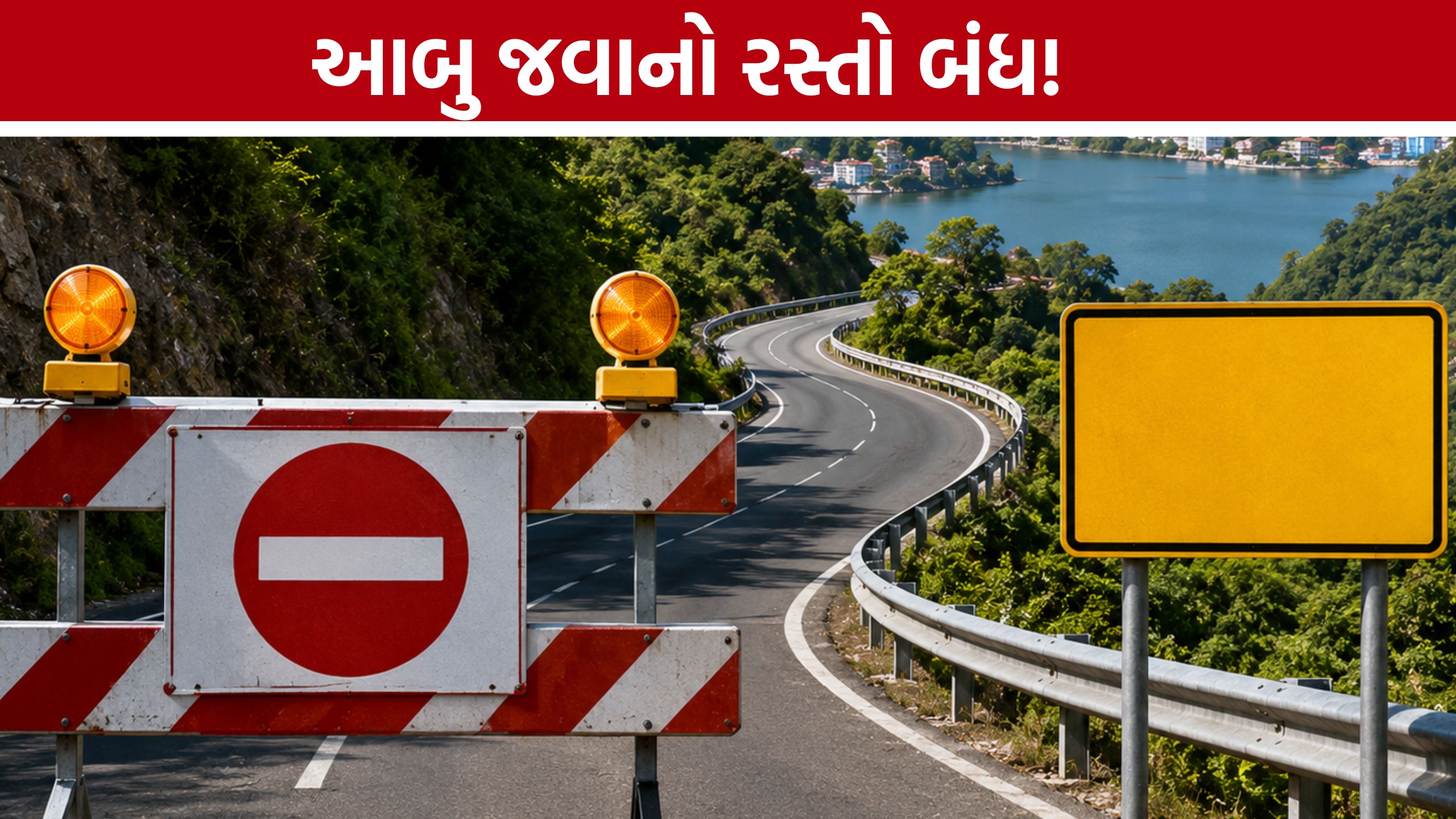 Mount Abu Road Closed:આબુ પ્રવાસનું પ્લાનિંગ કરો છો? પહેલા જાણી લો કયો રસ્તો બંધ અને કયો ખુલ્લો