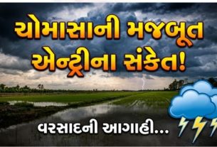 ગુજરાતમાં ચોમાસાની રાહ જોઈ રહેલા ખેડૂતો અને નાગરિકો માટે હવામાન નિષ્ણાત અંબાલાલ પટેલે મહત્વપૂર્ણ આગાહી (Forecast) કરી છે