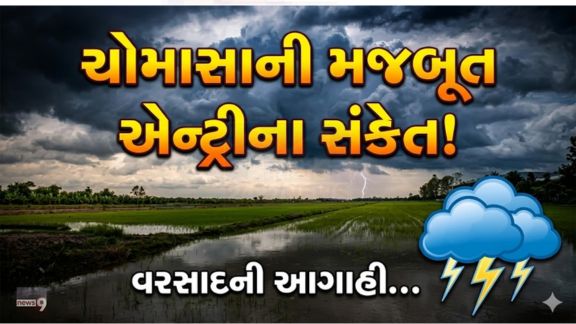 ગુજરાતમાં ચોમાસાની રાહ જોઈ રહેલા ખેડૂતો અને નાગરિકો માટે હવામાન નિષ્ણાત અંબાલાલ પટેલે મહત્વપૂર્ણ આગાહી (Forecast) કરી છે