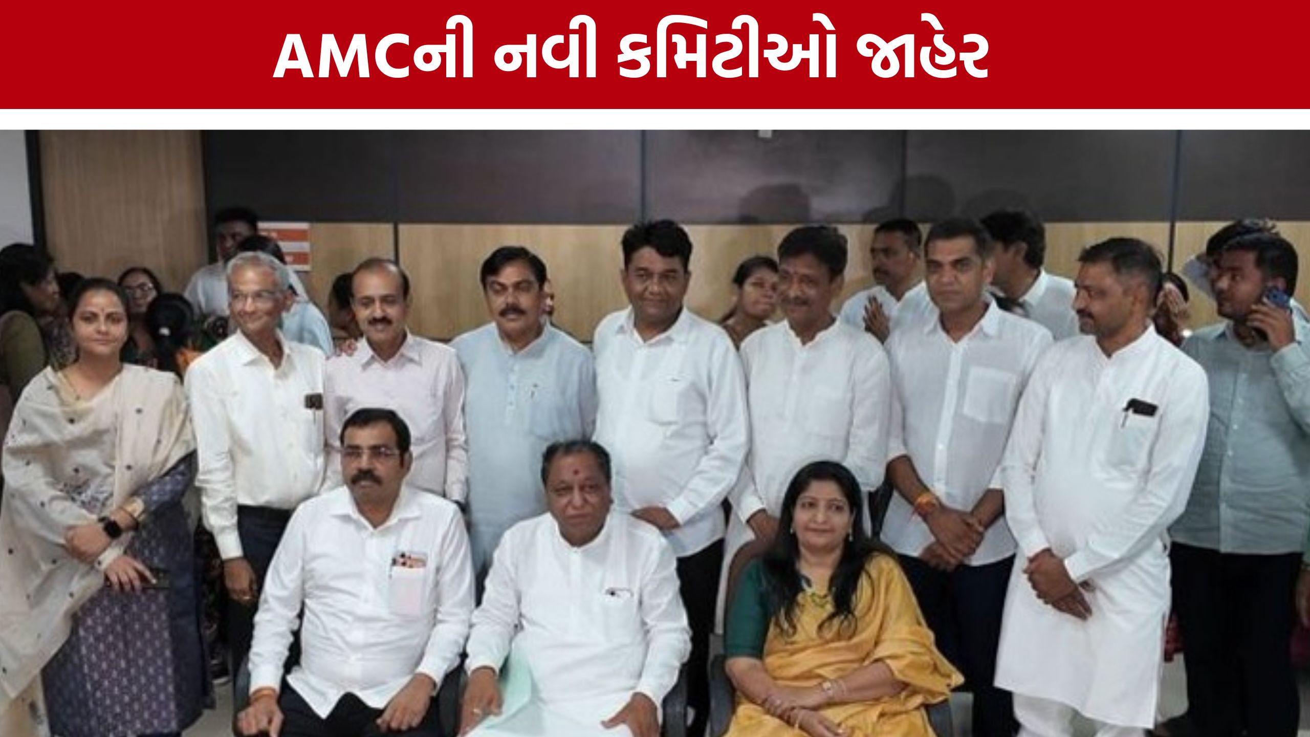 ભાજપે જાહેર કરી AMC New Committee, વોટર સપ્લાયથી હેલ્થ સુધી બદલાયા ચેરમેન