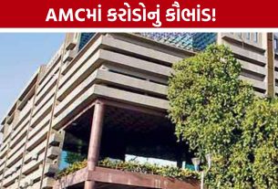 AMC Scam:અમદાવાદ AMCમાં કરોડોનું કૌભાંડ, ભ્રષ્ટ અધિકારીઓ સામે કડક કાર્યવાહી