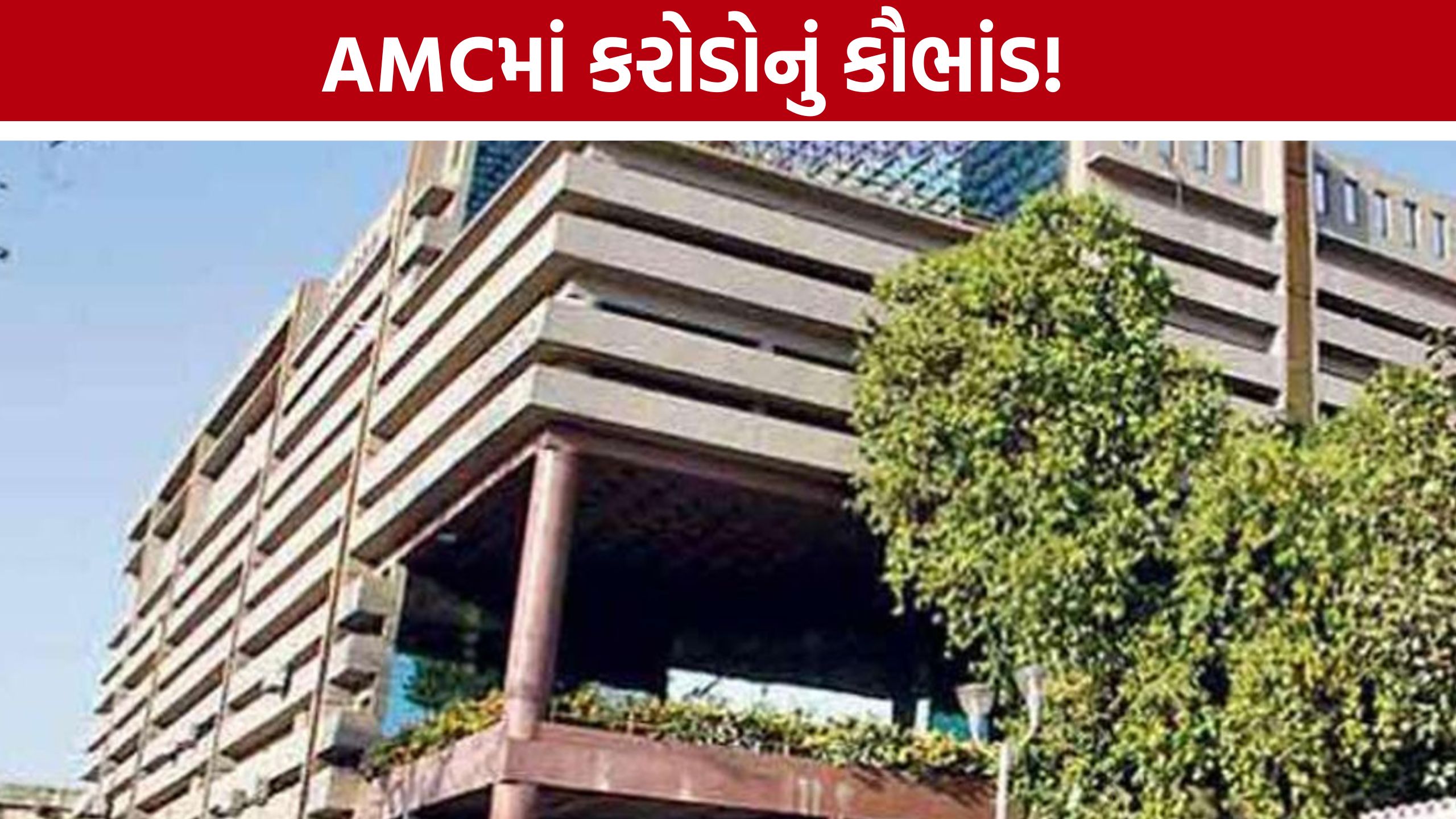 AMC Scam:અમદાવાદ AMCમાં કરોડોનું કૌભાંડ, ભ્રષ્ટ અધિકારીઓ સામે કડક કાર્યવાહી