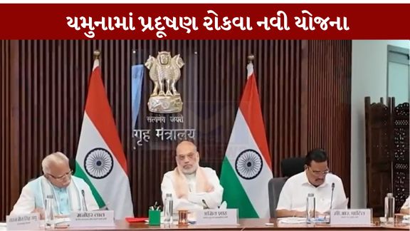 કેન્દ્રીય ગૃહમંત્રી અમિત શાહે દિલ્હીમાં યમુના (Yamuna) નદીના પુનર્જીવન અને સફાઈ અભિયાન અંગે ઉચ્ચસ્તરીય સમીક્ષા બેઠક યોજી હતી
