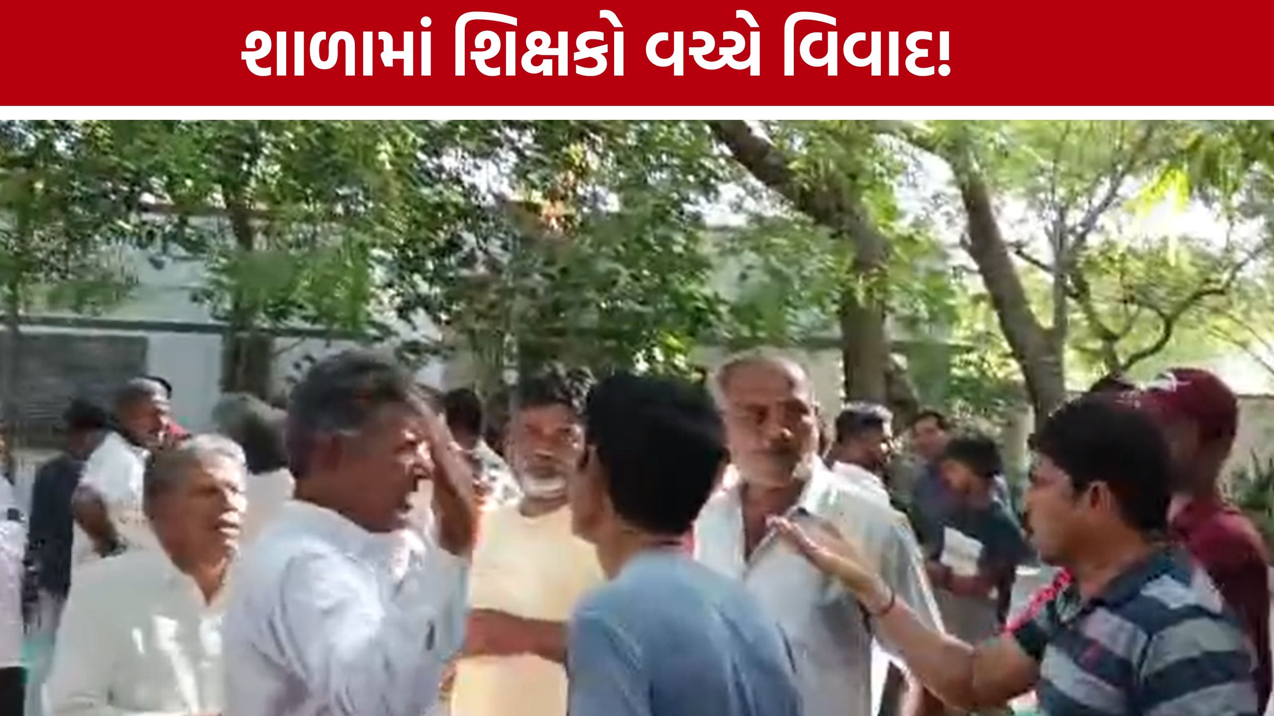 Dhari School Controversy: વાલીઓ અને ગ્રામજનોની હાજરીમાં શિક્ષકો વચ્ચે ઉગ્ર બોલાચાલી