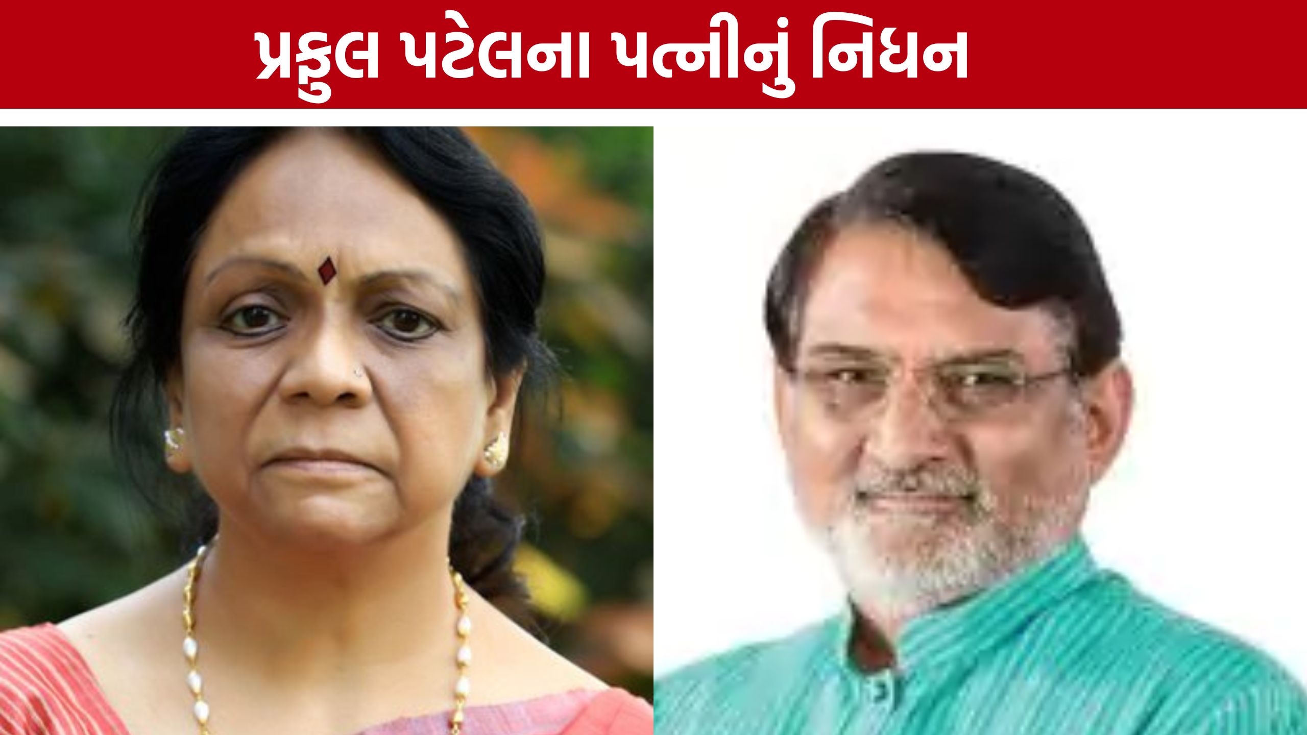 Bhavanaben Patelને અંતિમ વિદાય, અમદાવાદમાં અંતિમ દર્શનની વ્યવસ્થા
