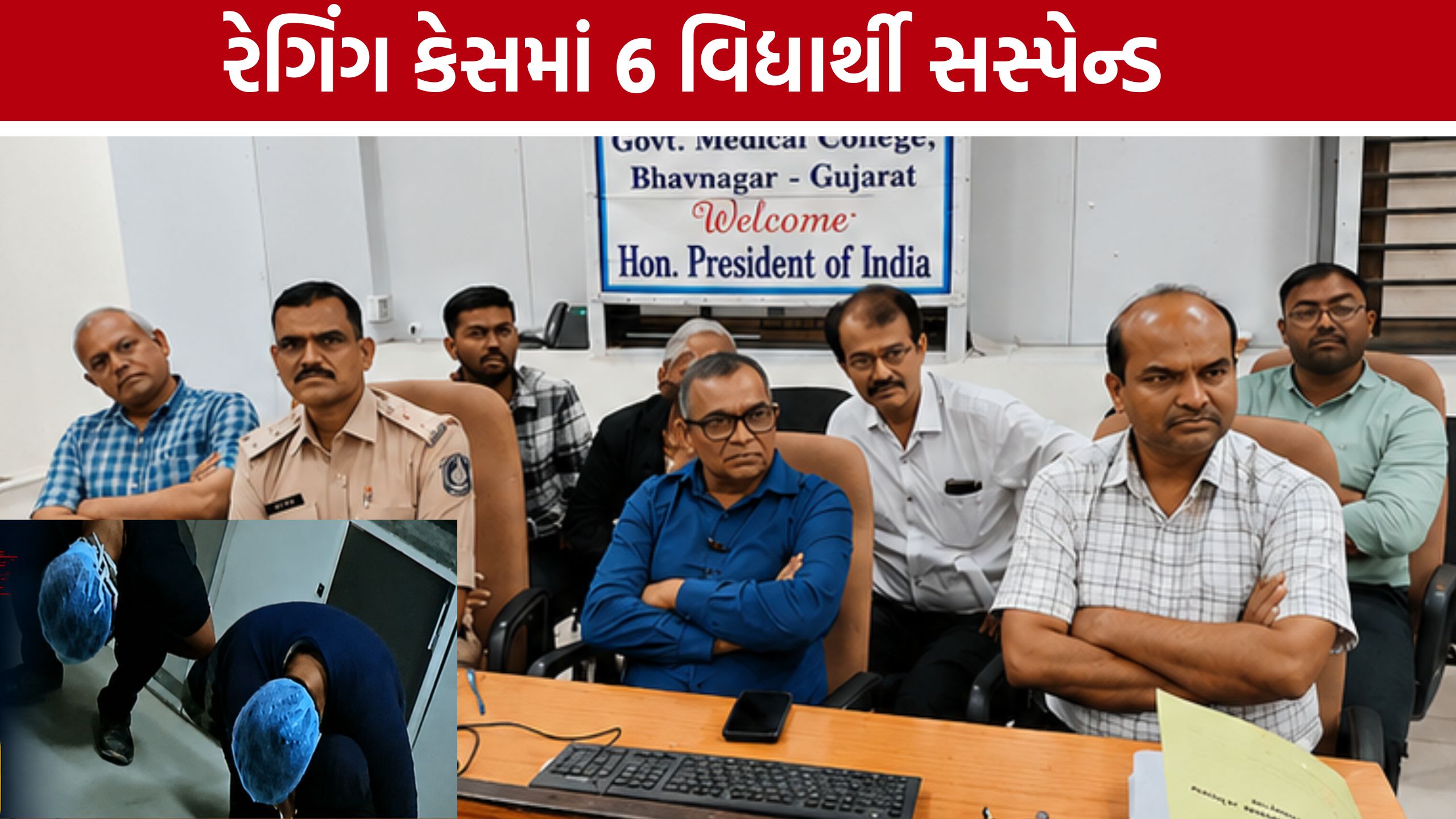 Bhavnagar Ragging Case : 2 વર્ષ સુધી સસ્પેન્શન, FIRની તૈયારી