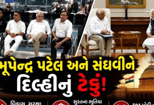 Bhupendra Patel અને હર્ષ સંઘવી દિલ્હીમાં,અનેક મુદ્દાઓ પર મંથન થશે