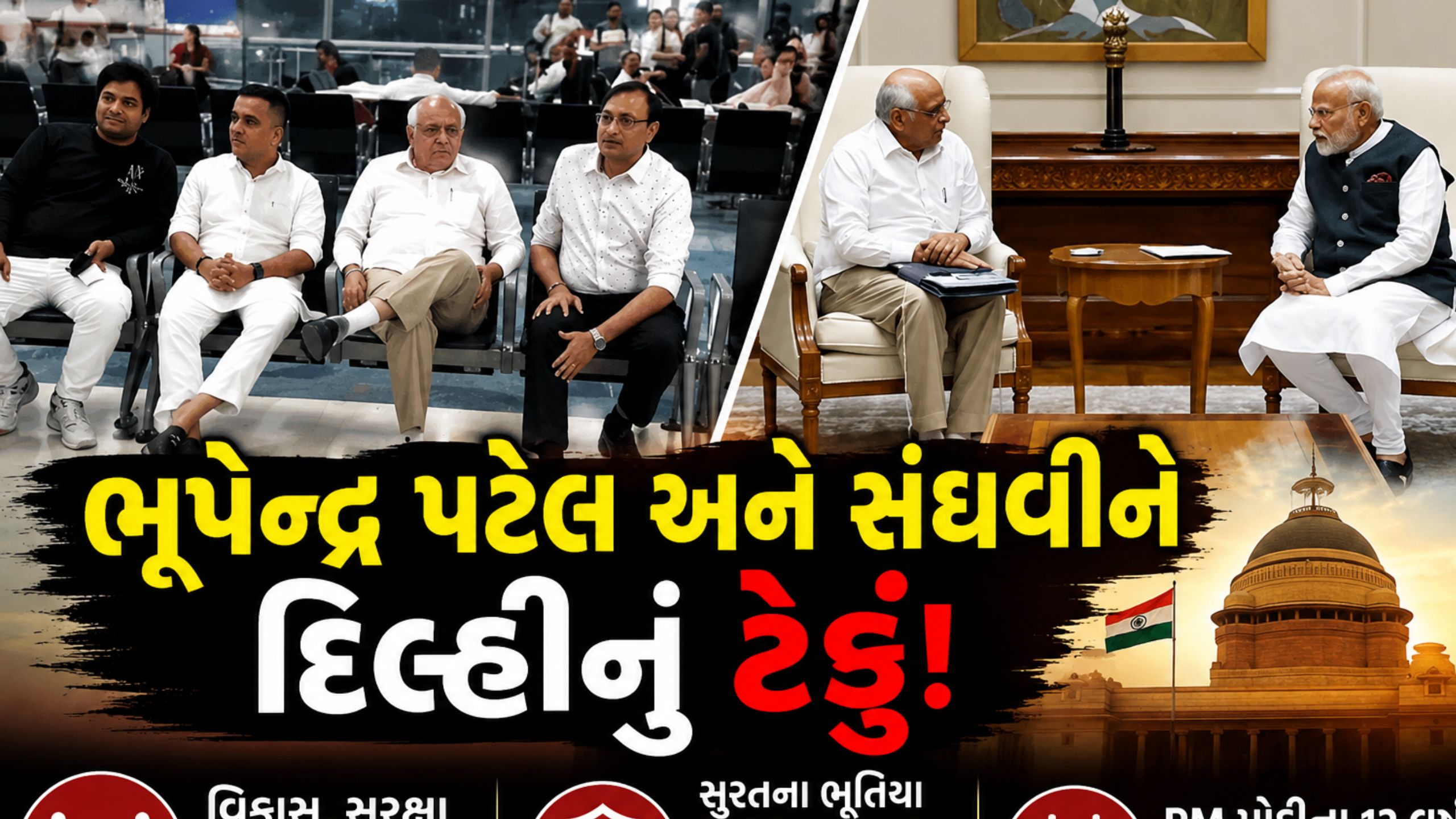 Bhupendra Patel અને હર્ષ સંઘવી દિલ્હીમાં,અનેક મુદ્દાઓ પર મંથન થશે