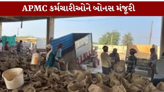 મુખ્યમંત્રી  ભૂપેન્દ્ર પટેલના માર્ગદર્શન હેઠળ રાજ્યની ખેતીવાડી ઉત્પન્ન બજાર સમિતિઓ (APMC)ના કર્મચારીઓના વ્યાપક હિતમાં કૃષિ અને સહકાર મંત્રી  જીતુભાઈ વાઘાણીએ એક અત્યંત સંવેદનશીલ નિર્ણય લીધો છે