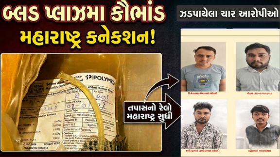 અમદાવાદ ગ્રામ્ય એસઓજીએ ચાંગોદર (Changodar) વિસ્તારમાં ફાર્મા કંપનીઓમાં સપ્લાય થતા બ્લડ પ્લાઝમા (Blood Plasma)યુનિટમાં ભેળસેળ કરીને ગેરકાયદે આર્થિક લાભ મેળવતા એક મોટા રેકેટનો પર્દાફાશ કર્યો છે
