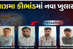 અમદાવાદ ગ્રામ્ય SOG દ્વારા બહાર લાવવામાં આવેલા બ્લડ પ્લાઝ્મા (Blood Plasma) ભેળસેળ કૌભાંડ (Scam)માં તપાસ જેમ જેમ આગળ વધી રહી છે તેમ નવા અને ચિંતાજનક ખુલાસાઓ સામે આવી રહ્યા છે