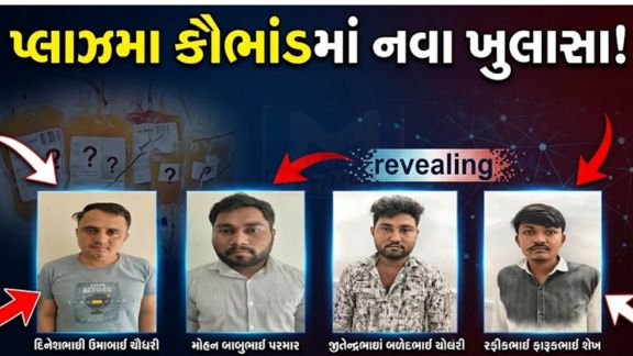 અમદાવાદ ગ્રામ્ય SOG દ્વારા બહાર લાવવામાં આવેલા બ્લડ પ્લાઝ્મા (Blood Plasma) ભેળસેળ કૌભાંડ (Scam)માં તપાસ જેમ જેમ આગળ વધી રહી છે તેમ નવા અને ચિંતાજનક ખુલાસાઓ સામે આવી રહ્યા છે