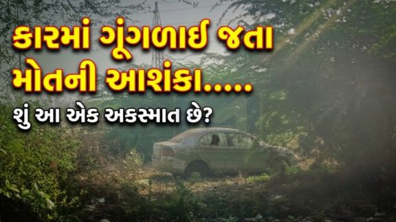 વર્ષોથી બંધ પડેલી એક કારમાંથી બે માસૂમ બાળકોના મૃતદેહ (Bodies) મળી આવતા સમગ્ર વિસ્તારમાં અરેરાટી ફેલાઈ ગઈ છે