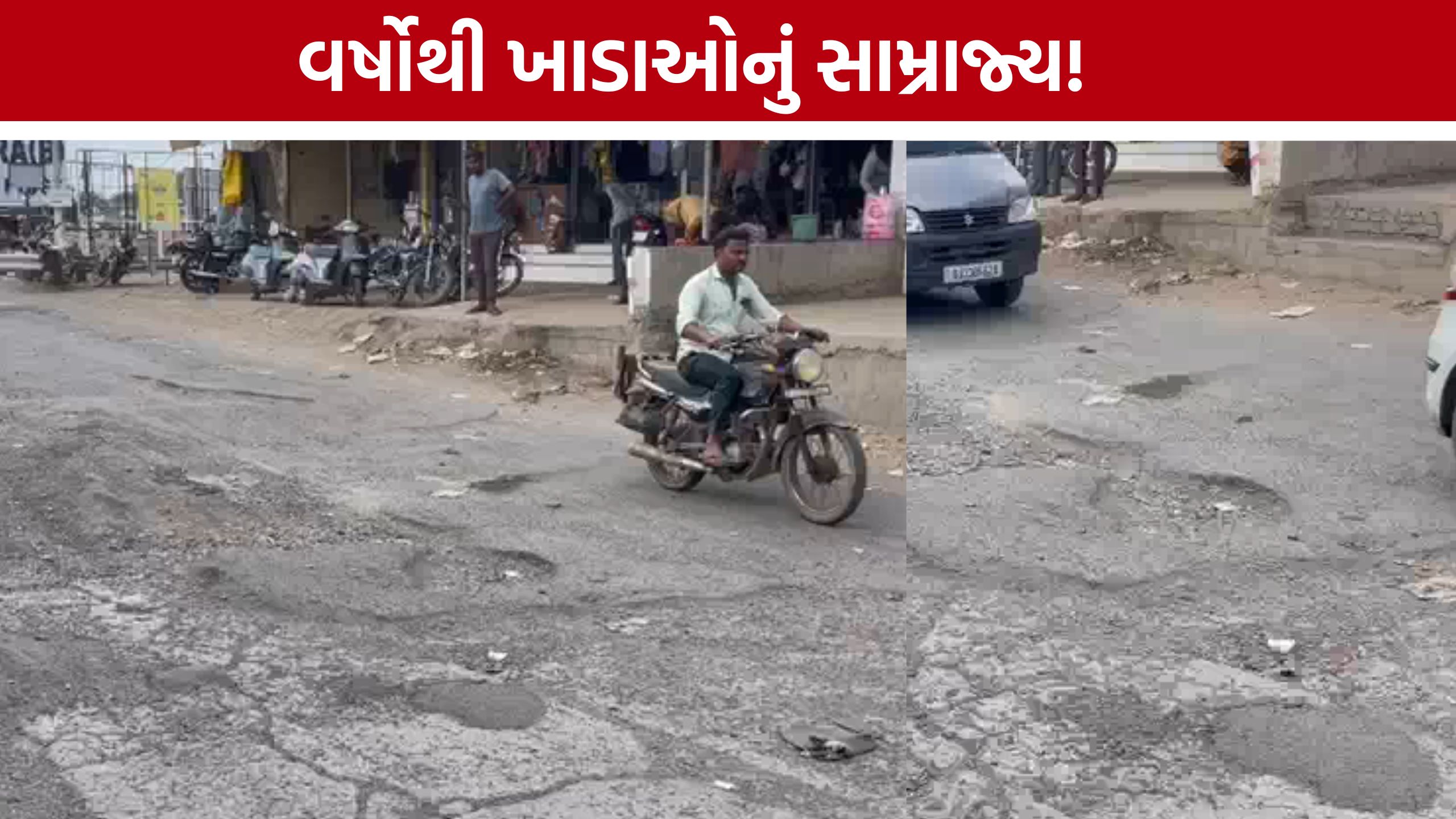 Botad Potholes:ગઢડાને જોડતા માર્ગની હાલત બિસ્માર, લોકોમાં ભારે અસંતોષ