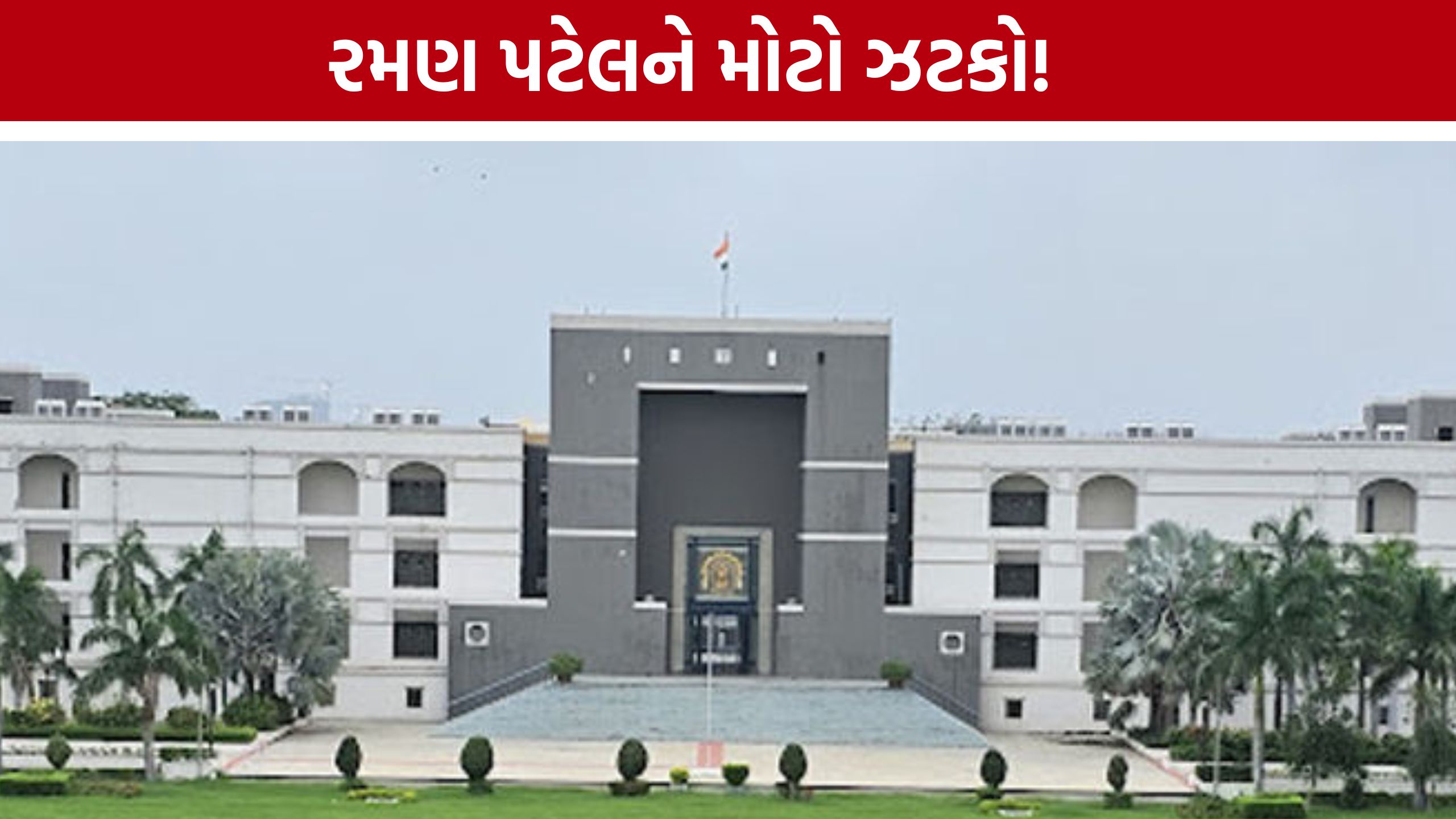 જમીન કૌભાંડ કેસમાં Raman Patelને રાહત નહીં, હાઇકોર્ટે અરજી નામંજૂર કરી