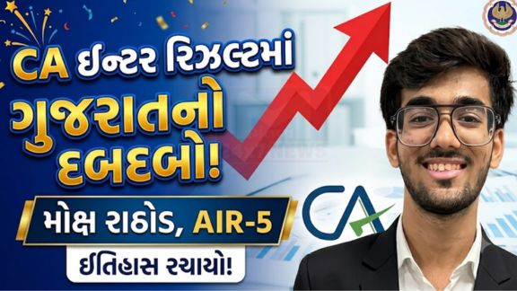 CA Intermediate Result 2026નું પરિણામ જાહેર થતાં ગુજરાતના અનેક વિદ્યાર્થીઓએ દેશભરમાં પોતાની પ્રતિભાનો પરચો આપ્યો છે