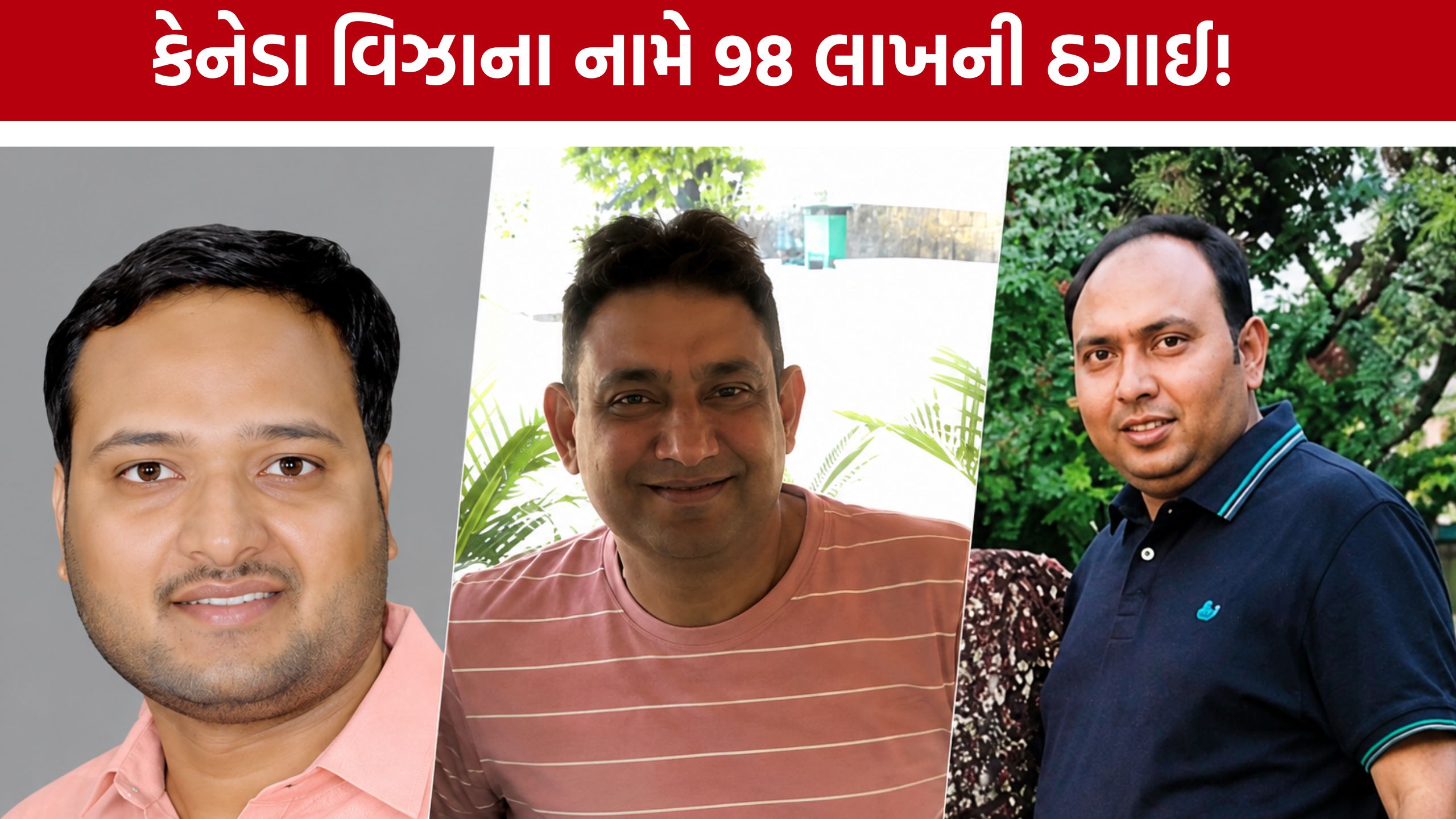 Canada Visa Fraud:કેનેડા વિઝાના સપના બતાવી 98 લાખનો ચૂનો