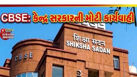 CBSEના On-Screen Marking (OSM) સિસ્ટમને લઈને ઊભા થયેલા વિવાદ બાદ કેન્દ્ર સરકારે કડક પગલાં ભર્યા છે. CBSEના ચેરમેન અને સચિવની તાત્કાલિક અસરથી બદલી કરવામાં આવી છે