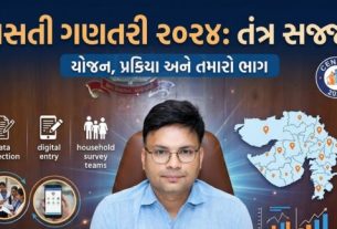 ગુજરાત રાજ્યમાં 1 જૂનથી વસ્તી ગણતરી (Census) પ્રક્રિયાનો વિધિવત પ્રારંભ થયો છે
