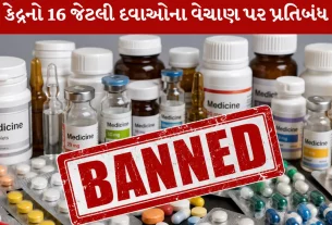 માનવ શરીર માટે નુકશાનકારક Medicines પર પ્રતિબંધ