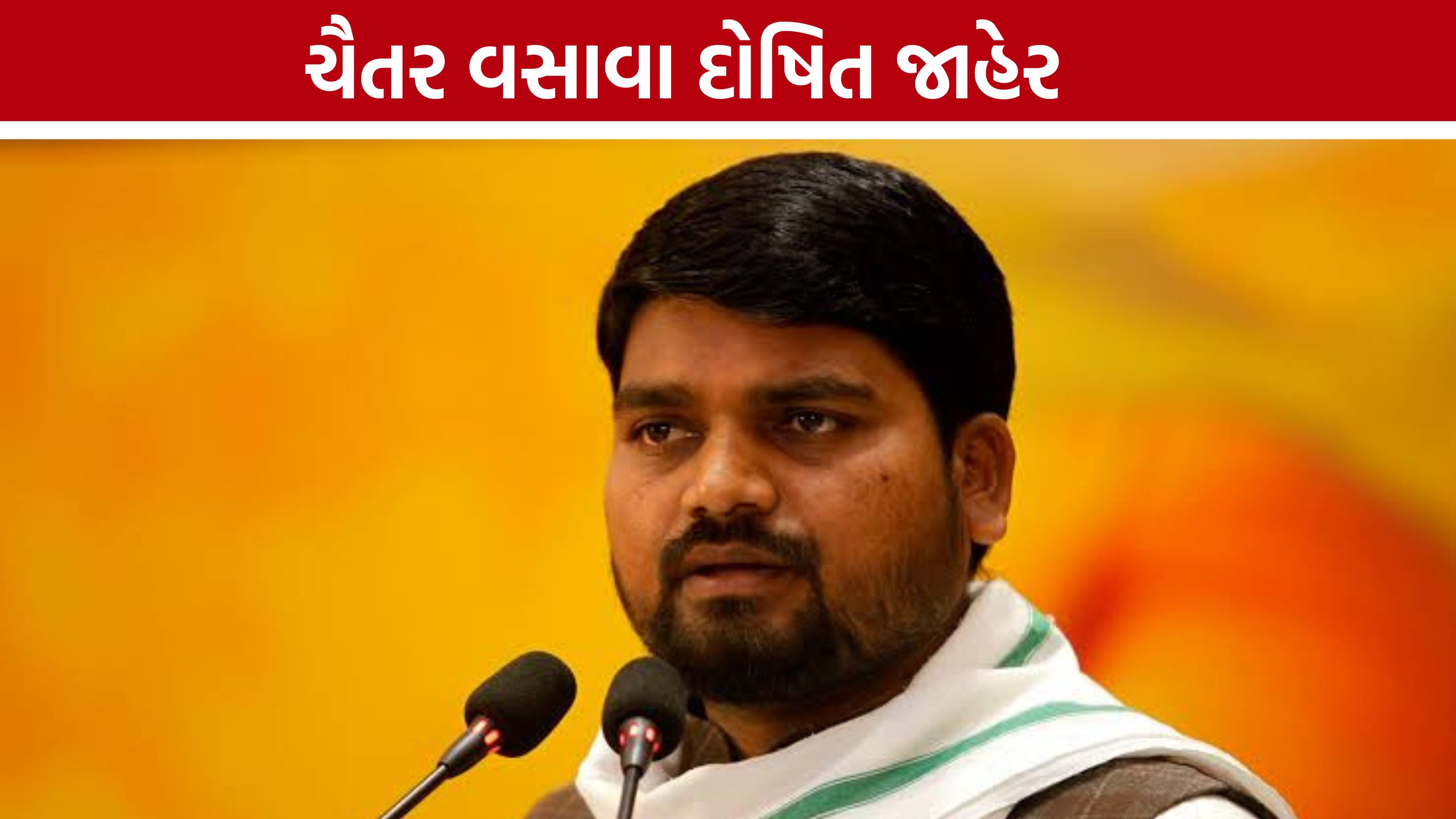Chaitar Vasavaને મોટો ઝટકો, ડેડીયાપાડા જમીન કેસમાં દોષિત જાહેર