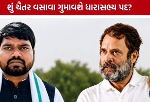 Rahul Gandhi જેવી સ્થિતિ? Chaitar Vasavaના ધારાસભ્ય પદ પર સસ્પેન્સ