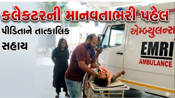 છોટાઉદેપુર જિલ્લામાં આજે માનવતા  (Humanity)નું એક અનોખું અને પ્રેરણાદાયક દ્રશ્ય જોવા મળ્યું, જ્યાં જિલ્લા કલેક્ટર ગાર્ગી જૈને પોતાની ફરજની સાથે માનવતાનો પણ શ્રેષ્ઠ પરિચય આપ્યો