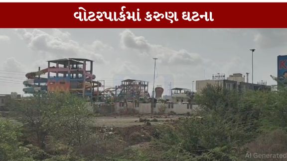 વોટરપાર્કમાં પરિવાર સાથે ફરવા અને મોજમસ્તી કરવા ગયેલા 8 વર્ષના બાળકનું પાણીમાં ડૂબી (Drowning)જવાથી મોત થયું હોવાનું જાણવા મળ્યું છે