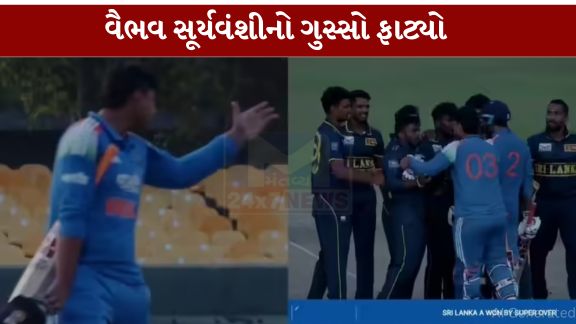ભારતીય ટીમના યુવા સ્ટાર વૈભવ સૂર્યવંશી (Vaibhav Suryavanshi)અને શ્રીલંકાના કેટલાક ખેલાડીઓ વચ્ચે ઉગ્ર બોલાચાલી બાદ ઝપાઝપી જેવી સ્થિતિ સર્જાઈ હતી