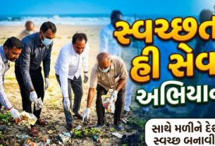 સોમનાથ ખાતે ઉર્જા રાજ્યમંત્રી કૌશિકભાઈ વેકરિયાની ઉપસ્થિતિમાં જનભાગીદારી સાથે સ્વચ્છતા અભિયાન (Cleanliness Drive) યોજાયું હતું