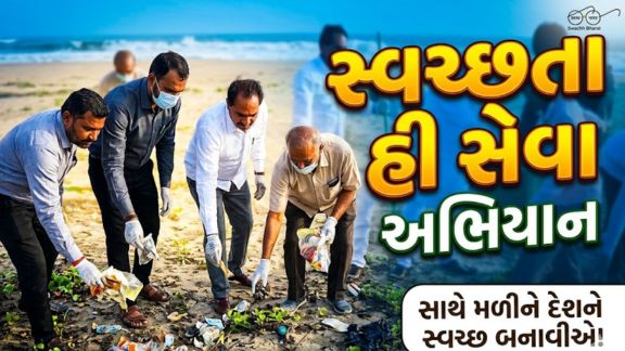 સોમનાથ ખાતે ઉર્જા રાજ્યમંત્રી કૌશિકભાઈ વેકરિયાની ઉપસ્થિતિમાં જનભાગીદારી સાથે સ્વચ્છતા અભિયાન (Cleanliness Drive) યોજાયું હતું