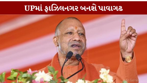 ઉત્તર પ્રદેશના મુખ્યમંત્રી યોગી (CM Yogi)આદિત્યનાથે કુશીનગર જિલ્લામાં એક મહત્વપૂર્ણ જાહેરાત કરીને ફાઝિલનગરનું નામ બદલીને ‘પાવાગઢ’ કરવાની જાહેરાત કરી છે