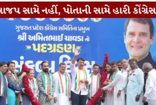 વિશ્લેષકોનું માનવું છે કે કોંગ્રેસ Congress)ની મુશ્કેલી માત્ર ચૂંટણી પરિણામો પૂરતી મર્યાદિત નથી, પરંતુ સંગઠનાત્મક નબળાઈ, આંતરિક જૂથબંધી અને કાર્યકરોમાં ઘટતો વિશ્વાસ પણ તેની પાછળના મુખ્ય કારણો છે