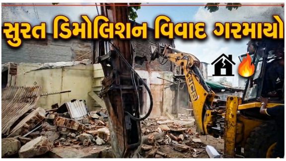 સુરત (Surat)માં છેલ્લા કેટલાક દિવસોથી ચર્ચાનું કેન્દ્ર બનેલા 'ભૂતીયા ડિમોલિશન' (Ghost Demolition)મામલે હવે નવા સવાલો ઉભા થયા છે