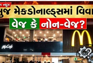 કચ્છના ભુજ શહેરમાં ત્રિમંદિર નજીક આવેલી મેકડોનાલ્ડ્સ(McDonalds) રેસ્ટોરન્ટમાં વેજ અને નોન-વેજ ફૂડને લઈને વિવાદ સર્જાયો છે