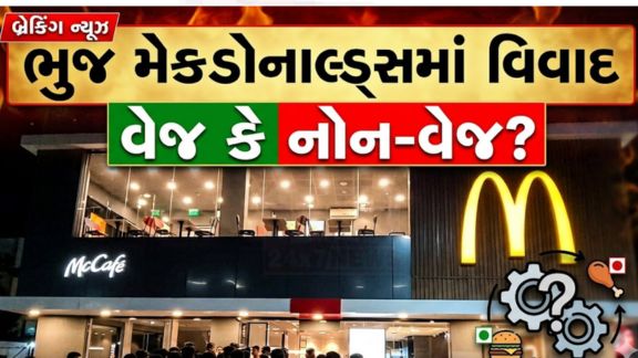 કચ્છના ભુજ શહેરમાં ત્રિમંદિર નજીક આવેલી મેકડોનાલ્ડ્સ(McDonalds) રેસ્ટોરન્ટમાં વેજ અને નોન-વેજ ફૂડને લઈને વિવાદ સર્જાયો છે
