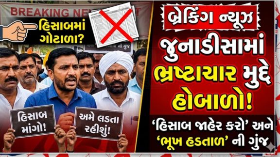 બનાસકાંઠા (Banaskantha) જિલ્લાના ડીસા તાલુકાના જુનાડીસા ગામમાં ગ્રામ પંચાયત સામે ભ્રષ્ટાચાર (Corruption)અને વિકાસ કામોમાં ગેરરીતિના ગંભીર આક્ષેપો ઉઠ્યા છે