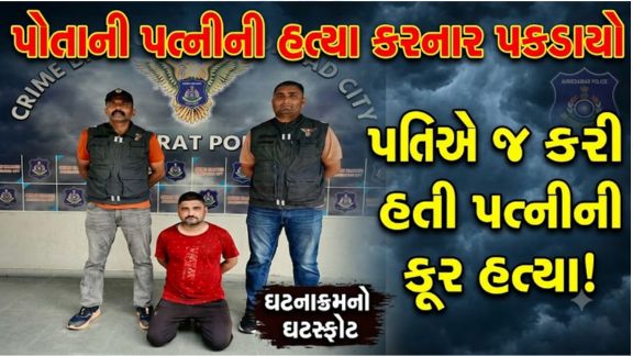 અમદાવાદ શહેર ક્રાઇમ બ્રાન્ચે નવ વર્ષ પહેલાં બનેલા એક રહસ્યમય હત્યા (Murder)ના કેસનો ભેદ ઉકેલી મહત્વપૂર્ણ સફળતા મેળવી છે