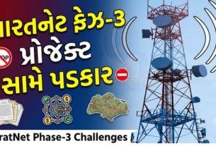 દેશના લાખો ગ્રામ્ય નાગરિકોને હાઈ-સ્પીડ ઇન્ટરનેટ (Internet) સાથે જોડવાના કેન્દ્ર સરકારના મહત્ત્વાકાંક્ષી ભારતનેટ ફેઝ-3 (BharatNet Phase 3)પ્રોજેક્ટ સામે નવા પડકારો ઊભા થયા છે
