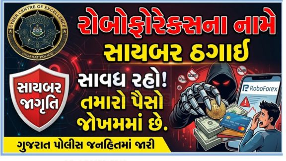 ગુજરાત CID ક્રાઇમના સાયબર સેન્ટર ઓફ એક્સલન્સ દ્વારા ચલાવવામાં આવેલી 'મ્યુલ હંટ 2.0' (Mule Hunt 2.0)કામગીરી દરમિયાન કરોડો રૂપિયાની આંતરરાજ્ય સાયબર ઠગાઈ )Cyber Fraud)નો પર્દાફાશ કરવામાં આવ્યો છે