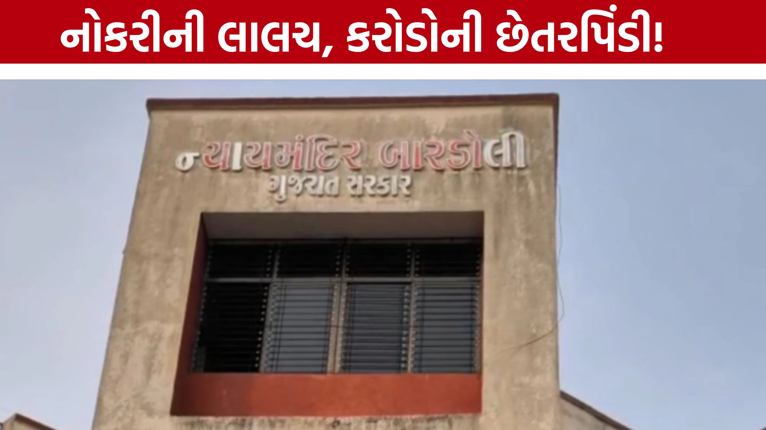 Delhi Fake Trading App Fraud:સુરત-તાપીના યુવકો મારફતે ₹4.82 કરોડનો ફ્રોડ