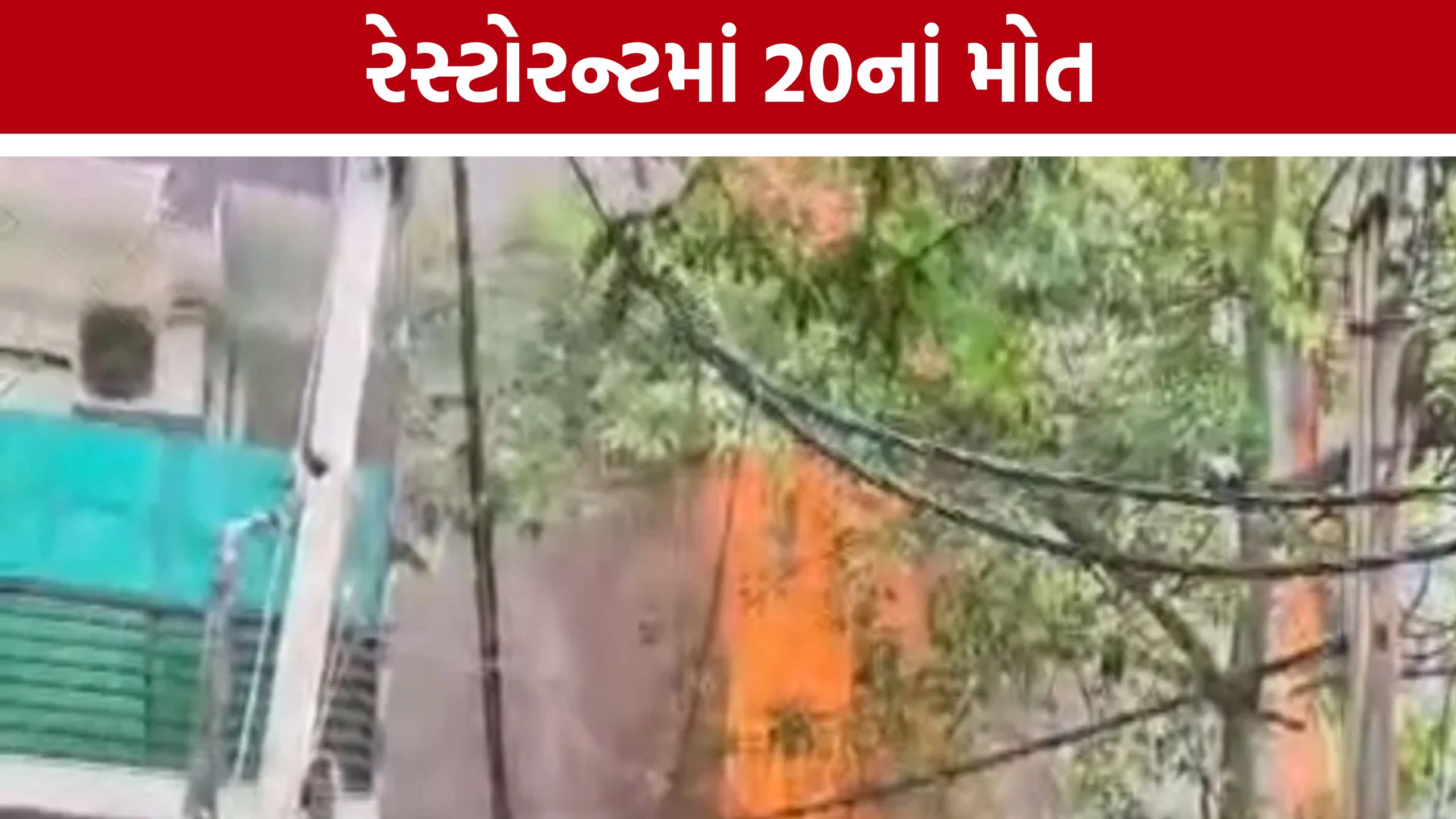 Delhi Restaurant Fire : માલવીય નગરમાં 20નાં મોત