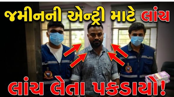 ડોલવણ તાલુકાના નાયબ મામલતદાર પાર્થેશકુમાર કટારાને ખેતીની જમીનની એન્ટ્રી કરવા બદલ ₹25 હજારની લાંચ (Bribe)લેતા રંગેહાથ ઝડપી પાડવામાં આવ્યો છે.