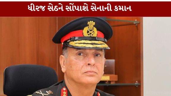 કેન્દ્ર સરકારે લેફ્ટનન્ટ જનરલ Dheeraj Sethને ભારતીય સેનાના આગામી ચીફ ઑફ આર્મી સ્ટાફ (COAS) તરીકે નિયુક્ત કરવાની જાહેરાત કરી છે