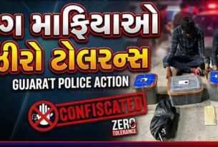ગુજરાત પોલીસની આક્રમક કામગીરીના પરિણામે આજે ડ્રગ્સનો કારોબાર કરતા માફીયાઓ ગુજરાત માર્ગે અન્ય રાજ્યમાં પોતાનો માલ લઈ જતા પણ ધ્રુજી રહ્યા છે