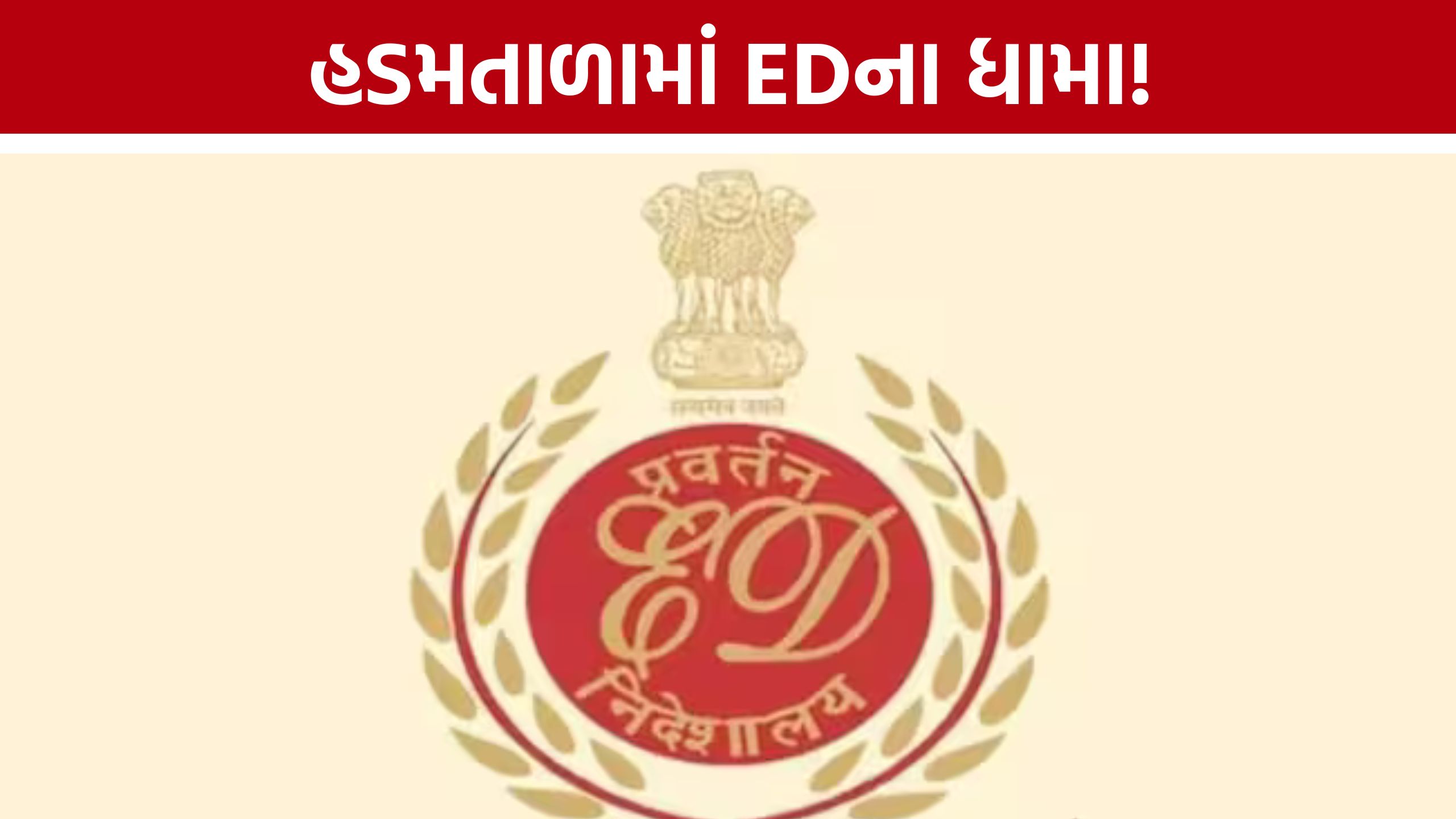 ED Raid Rajkot : ફાર્મા કંપનીમાં સર્ચ ઓપરેશનથી ખળભળાટ