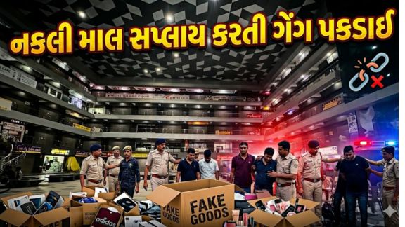 સુરત જિલ્લાના કામરેજ (Kamrej) વિસ્તારમાં આવેલા ફ્લિપકાર્ટ (Flipkart) ઈ-કોમર્સ વેરહાઉસ (Warehouse)માંથી ઓરિજિનલ પ્રોડક્ટના નામે નકલી (Fake)સામાન ગ્રાહકો સુધી પહોંચાડવામાં આવતો હોવાનો ચોંકાવનારો ભાંડાફોડ થયો છે