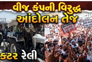 મોરબી (Morbi) જિલ્લાના જેતપર ગામમાં વીજ કંપની અને ખેડૂતો (Farmers) વચ્ચેનો વિવાદ દિવસેને દિવસે વધુ ગરમાતો જઈ રહ્યો છે